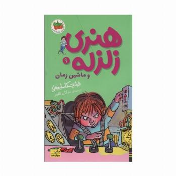هنری زلزله و ماشین زمان (هنری زلزله 9)