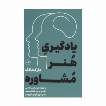 یادگیری هنر مشاوره