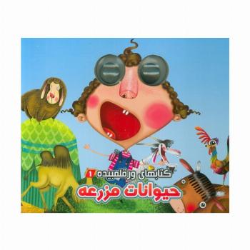 کتابهای ورقلمبیده 1 (حیوانات مزرعه)