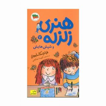هنری زلزله و شپش هایش (هنری زلزله 7)