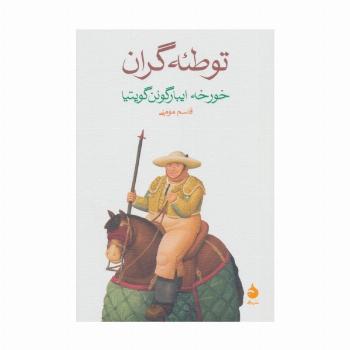 توطئه گران
