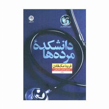 دانشکده مرده ها