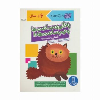 یادگیری ساعت ها و نیم ساعت ها 1:آشنایی با ساعت (کتاب کار کومن)