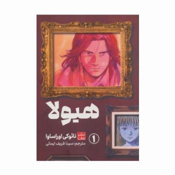 مانگا هیولا 1 (کمیک استریپ)