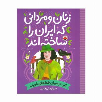 زنان و مردانی که ایران را ساخته اند (زنی در میان خط های غریب:بدرالزمان قریب)
