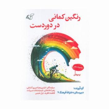 رنگین کمانی در دوردست
