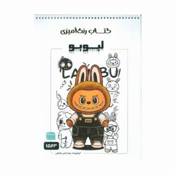 کتاب رنگ آمیزی لبوبو (کد 1563)،(سیمی)