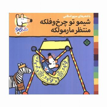 ترانه های شیموشیمو 56 (شیمو تو چرخ و فلکه منتظر مارمولکه)،(گلاسه)