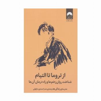 از تروما تا التیام (شناخت روان زخم ها و راه درمان آن ها)
