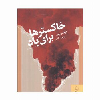 خاکسترها برای باد