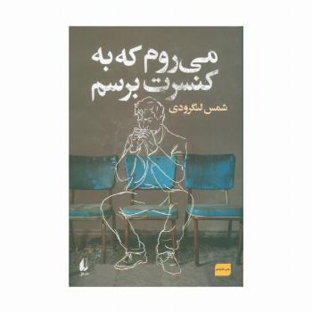 می روم که به کنسرت برسم