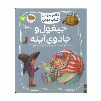 کلاس دومی،کتاب دومی 7 (جیغول و جادوی آینه)،(گلاسه)