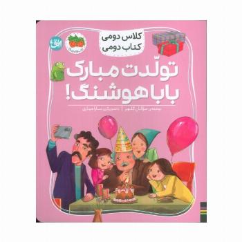کلاس دومی،کتاب دومی 8 (تولدت مبارک بابا هوشنگ!)،(گلاسه)