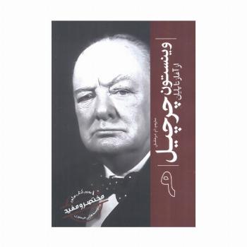 وینستون چرچیل از آغاز تا پایان (از سری کتاب های مختصر و مفید موسسه هارلی هیستوری)