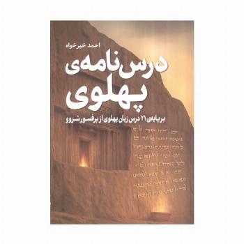 درس نامه ی پهلوی (برپایه 21 درس زبان پهلوی از پروفسور شروو)