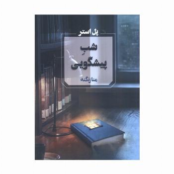 شب پیشگویی