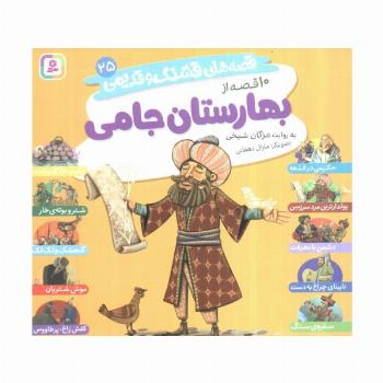 قصه های قشنگ و قدیمی 25 (10 قصه از بهارستان جامی)،(16*16)