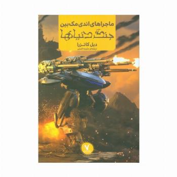 ماجراهای اندی مک بین (جنگ دنیاها)