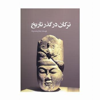 ترکان در گذر تاریخ