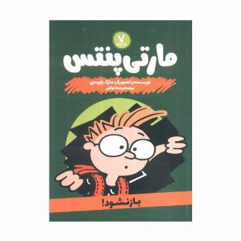 مارتی پنتس (باز نشود!)