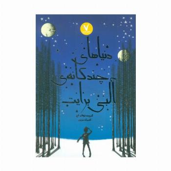 دنیاهای چندگانه ی البی برایت