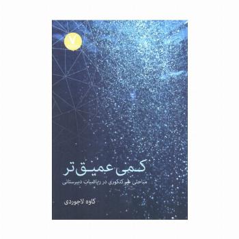 کمی عمیق تر (مباحثی غیرکنکوری در ریاضیات دبیرستانی)