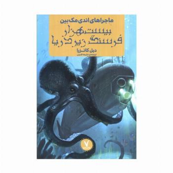 ماجراهای اندی مک بین (بیست هزار فرسنگ زیر دریا)