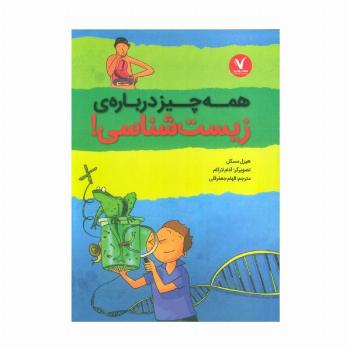 همه چیز درباره ی زیست شناسی!