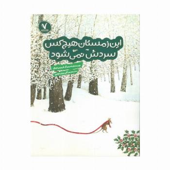 این زمستان هیچ کس سردش نمی شود