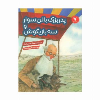 پدربزرگ بالن سوار و سه بازیگوش