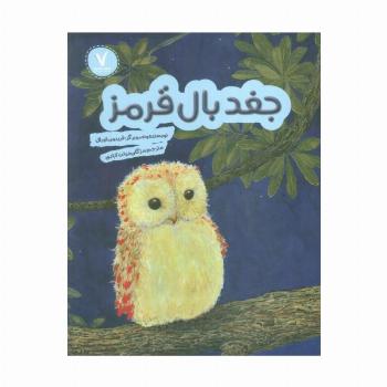 جغد بال قرمز