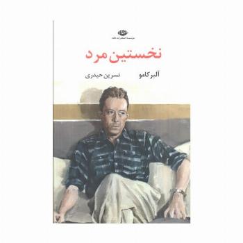 نخستین مرد
