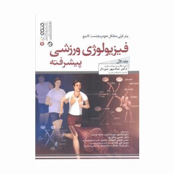 فیزیولوژی ورزشی پیشرفته 1