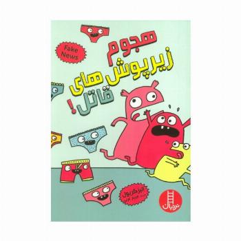 هجوم زیرپوش های قاتل! (گلاسه)