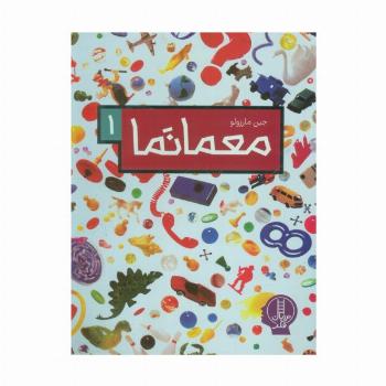 معما نما 1 (گلاسه)