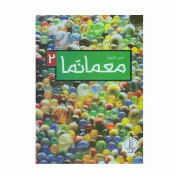 معما نما 2 (گلاسه)