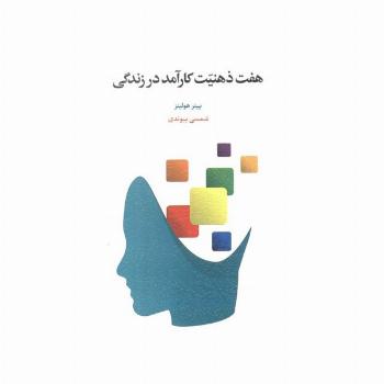 هفت ذهنیت کارآمد در زندگی