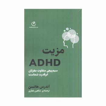 مزیت ADHD (سیم پیچی متفاوت مغزتان ابر قدرت شماست)
