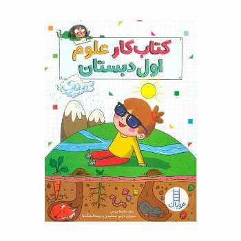 کتاب کار علوم اول دبستان