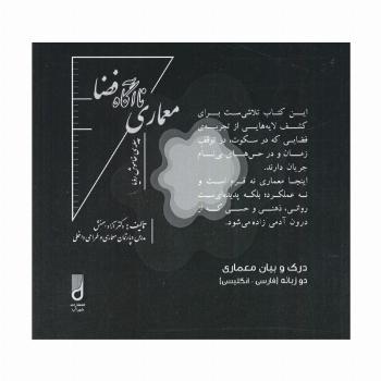 معماری ناآگاه فضا (درک و بیان معماری)،(2زبانه)