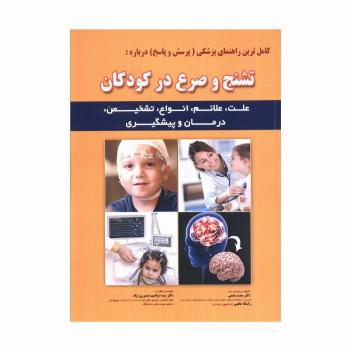 کامل ترین راهنمای پزشکی (پرسش و پاسخ) درباره: تشنج و صرع در کودکان