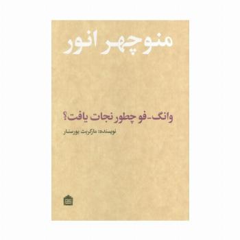 وانگ-فو چطور نجات یافت؟