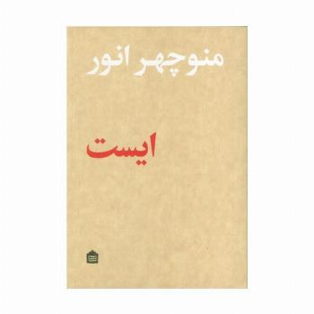 ایست