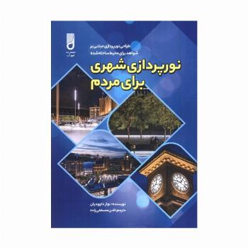 نورپردازی شهری برای مردم (طراحی نورپردازی مبتنی بر شواهد برای محیط ساخته شده)