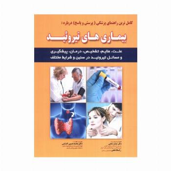 کامل ترین راهنمای پزشکی (پرسش و پاسخ) درباره:بیماری های تیروئید