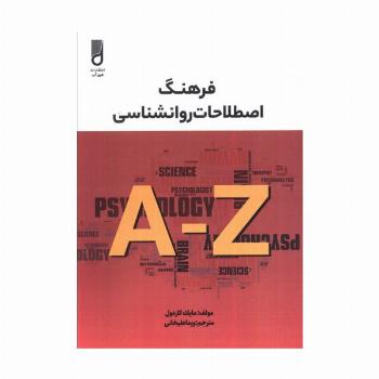 فرهنگ اصطلاحات روانشناسی