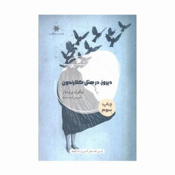 دیروز،در هتل کلارندون