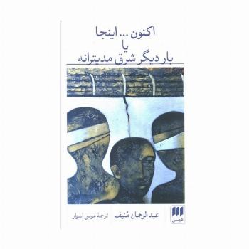 اکنون...اینجا یا بار دیگر شرق مدیترانه