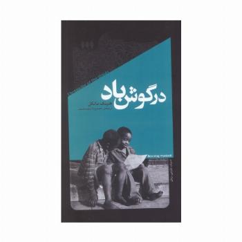 در گوش باد