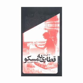 قطاری به مسکو